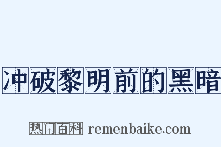 冲破黎明前的黑暗是什么意思的图片